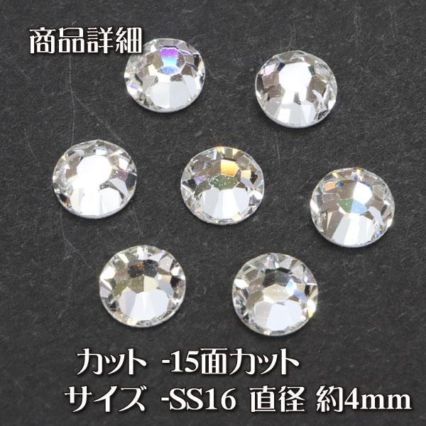 ラインストーン 約4mm SS16 プレシオサ PRECIOSA MAXIMA クリスタル