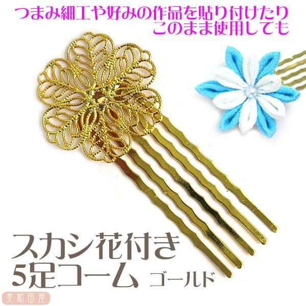 スカシ花付き 5足コーム ゴールド // ヘア金具 土台 レジン 手芸