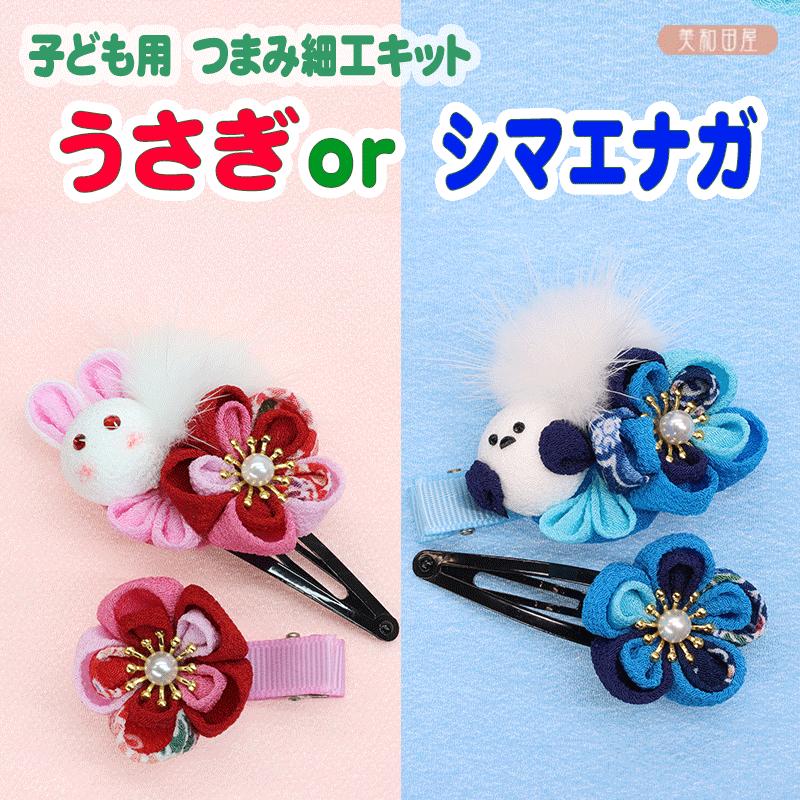 つまみ細工キット うさぎとシマエナガ 子ども用 髪飾り 選べるキット