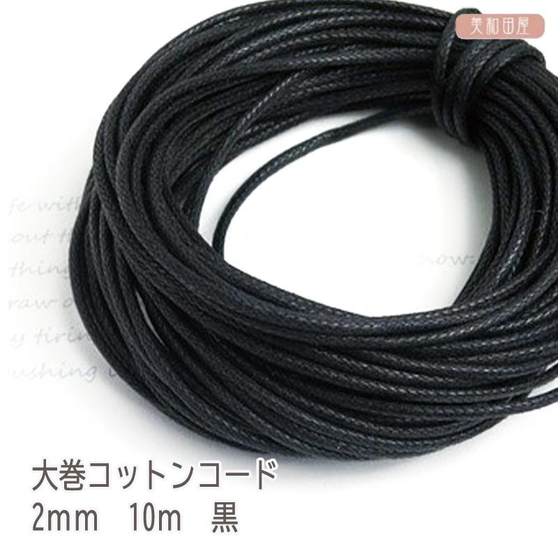 大巻コットンコード（薄ワックス） 黒 2mm 10m / ネックレス