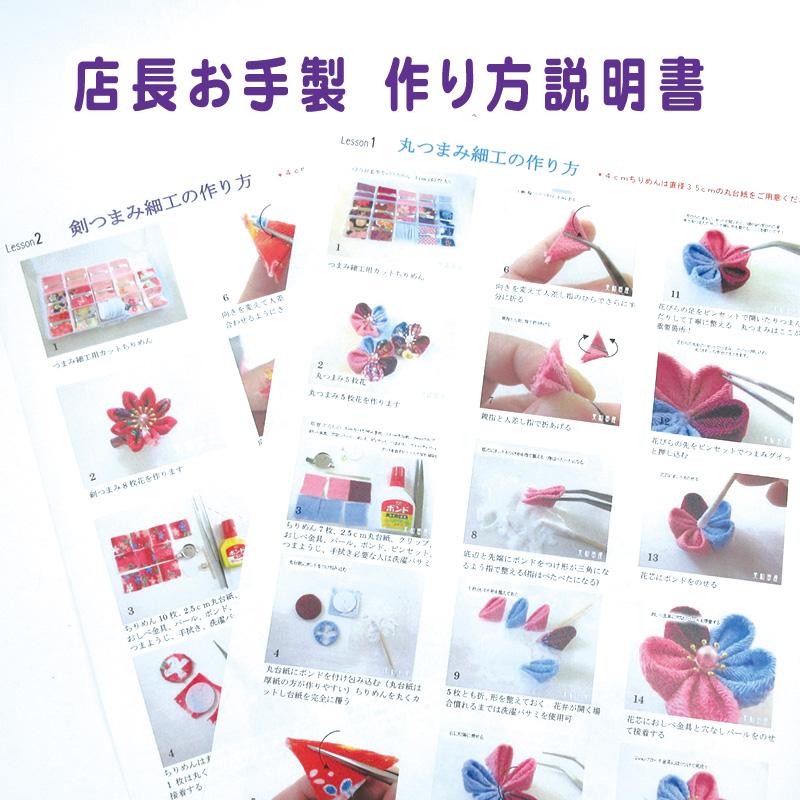 色柄えらべる! つまみ細工キット 【ケース入り】 作り方説明書 色柄えらべる! つまみ細工キット 【ケース入り】 作り方説明書