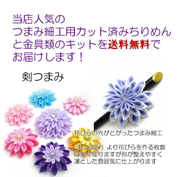 色柄えらべる！ lesson2　つまみ細工キット 剣つまみ 【ケース入り】作り方説明書つき |スターターセット カット済み つまみ細工材料｜biwadaya｜02