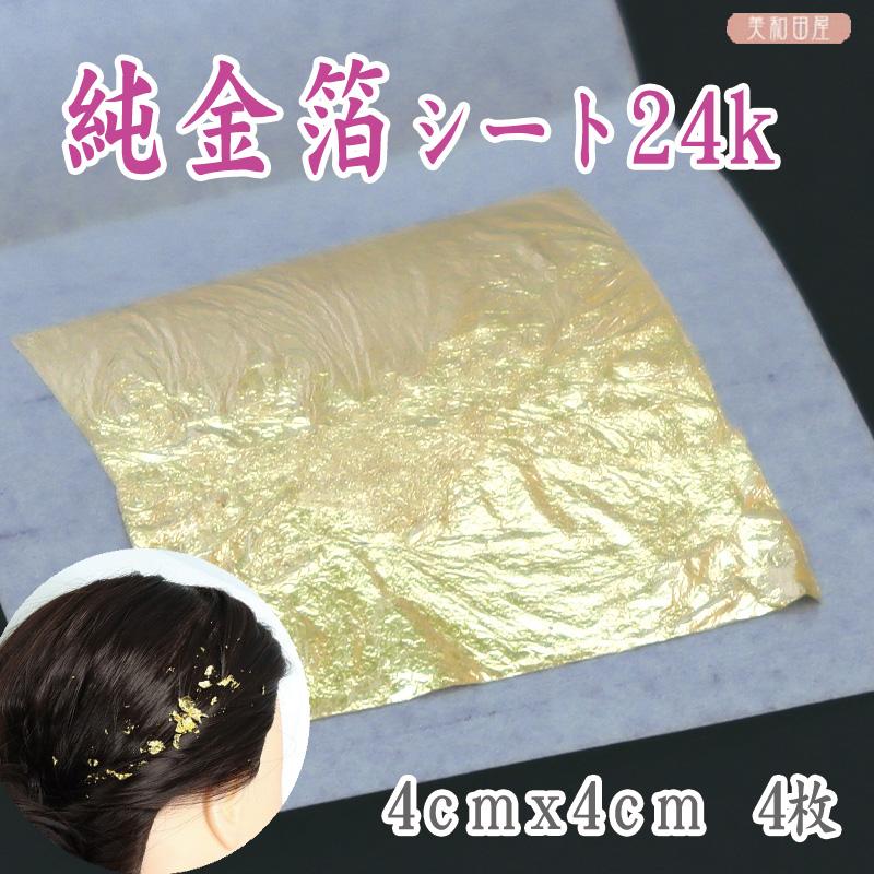 髪飾り 金箔 シート（24K) 4.2cm角 4枚入り ｜髪飾り ヘア用金箔 本物