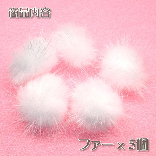 髪飾り用材料 ファー（毛玉）30mm 5個セット ｜ 白いふわふわ