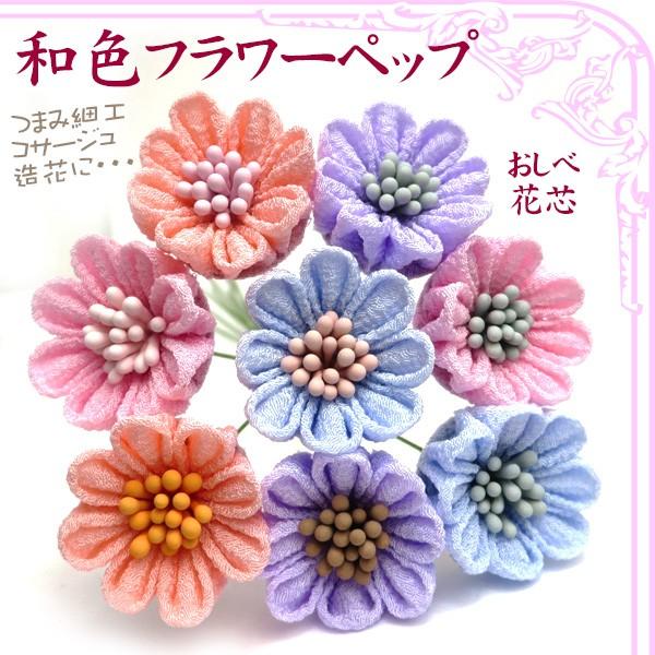 和色ペップ 12純白 つまみ細工 つまみ細工材料 おしべ 花芯 フラワーペップ アートフラワー フラワー材料 コサージュ 手芸 Aripepjun 美和田屋yahoo 店 通販 Yahoo ショッピング