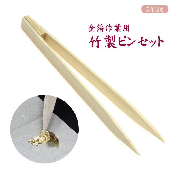 金箔作業用 竹製ピンセット ｜ ヘアアレンジ用金箔 髪飾り 竹
