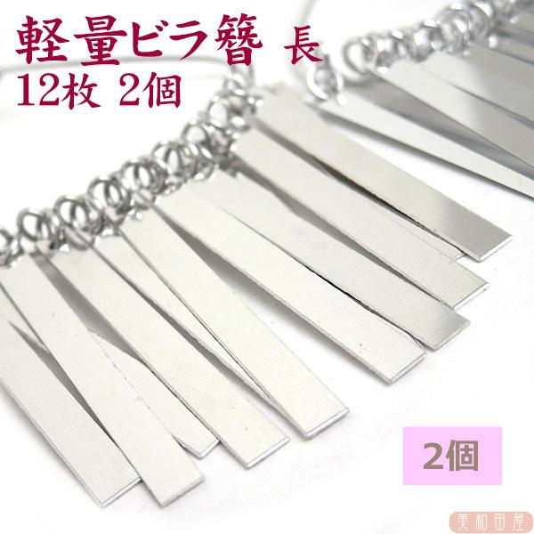 つまみ細工用 【軽量】ビラ簪パーツ 長12枚 2個 ｜ 銀ビラ 七五 三