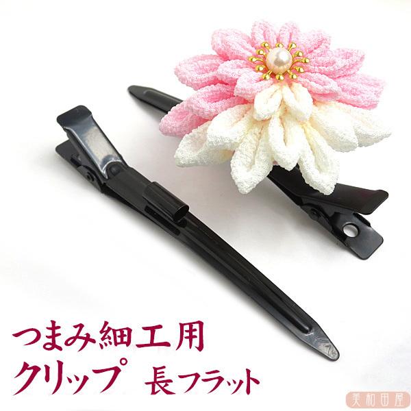 つまみ細工用 カン付きクリップ 長フラット ヘアクリップ コンコルドクリップ ダッカール ヘア金具 ちりめん