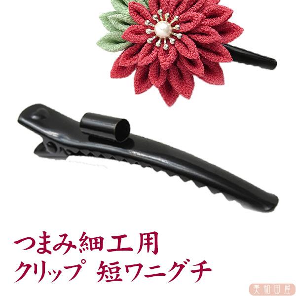つまみ細工用 カン付きクリップ 短ワニグチ / ヘアクリップ ワニグチ