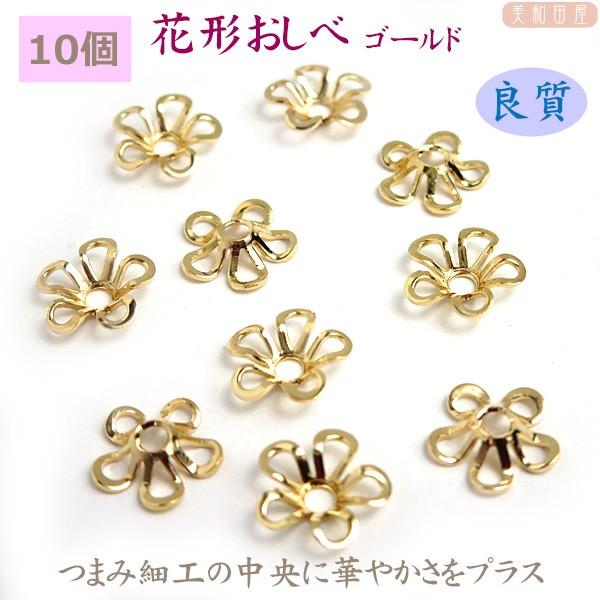 日本産 つまみ細工に 花形おしべ 10個 ゴールド つまみ細工 材料 アクセサリーパーツ