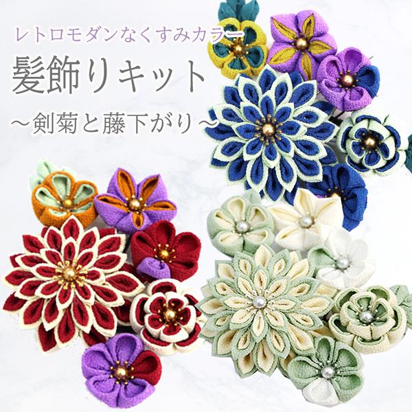 つまみ細工 髪飾り キット レトロモダンなくすみカラー 剣菊と藤下がり