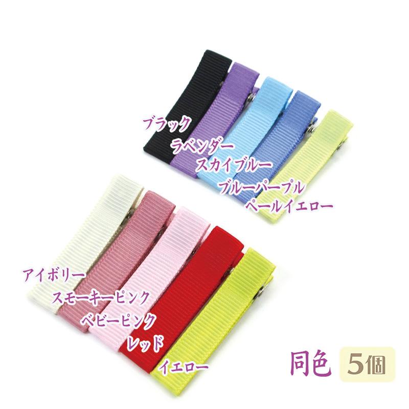 ベビークリップ パーツ 平4.5cm ◇レッド 5個 / 手作り材料 髪飾り