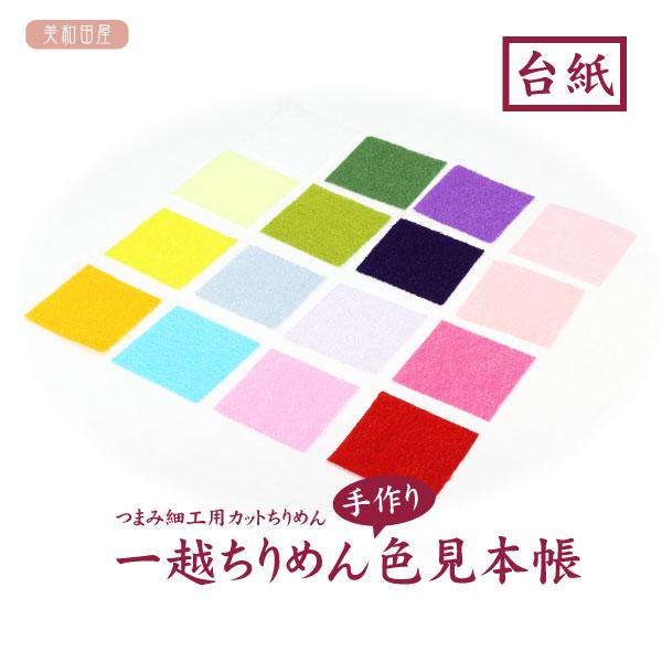 美和田屋 一越ちりめん 手作り 色見本帳 台紙 / つまみ細工 布 カラー