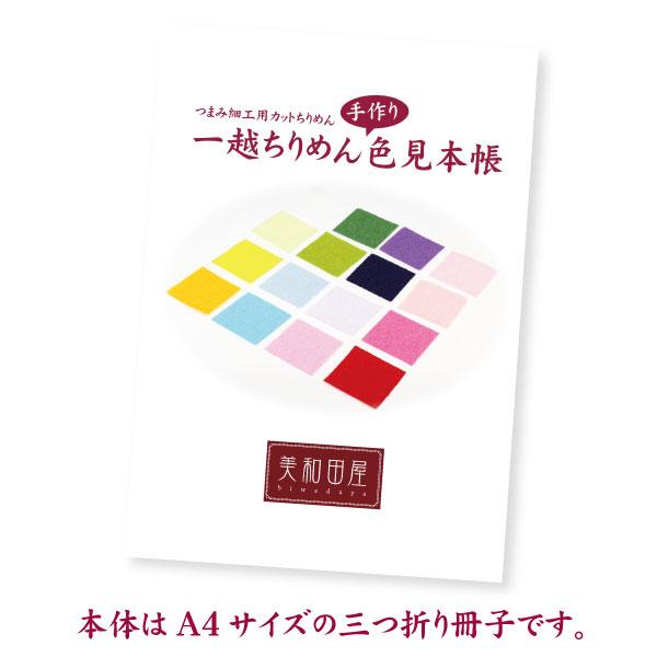 美和田屋 一越ちりめん 手作り 色見本帳 台紙 / つまみ細工 布 カラー