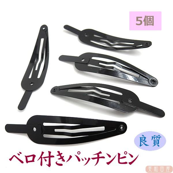 まとめ買い！つまみ細工用 ベロ付スリーピン 5個 / 角付きパッチンピン 