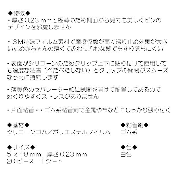 ベビークリップ用 滑り止めシール 極薄シリコン 美和田屋オリジナル 1シート枚 5ｘ18ｍｍ 厚さ0 23ｍｍ すべり止めシート ヘアピン材料 髪飾り ベビーピン Ks5461 美和田屋yahoo 店 通販 Yahoo ショッピング