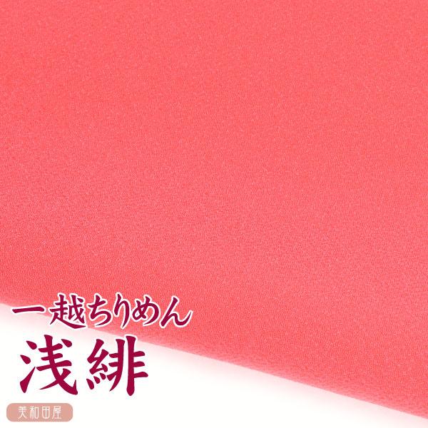 一越ちりめん 浅緋（うすきひ） つまみ細工用カットちりめん ｜ 縮緬