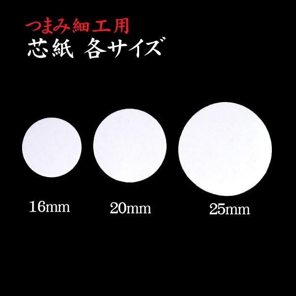 つまみ細工用 台紙 芯紙 16mm 枚 つまみ細工 台紙 つまみ芯紙 丸台紙 土台 つまみ細工材料 パーツ 手芸 Ncdaisi16 美和田屋yahoo 店 通販 Yahoo ショッピング