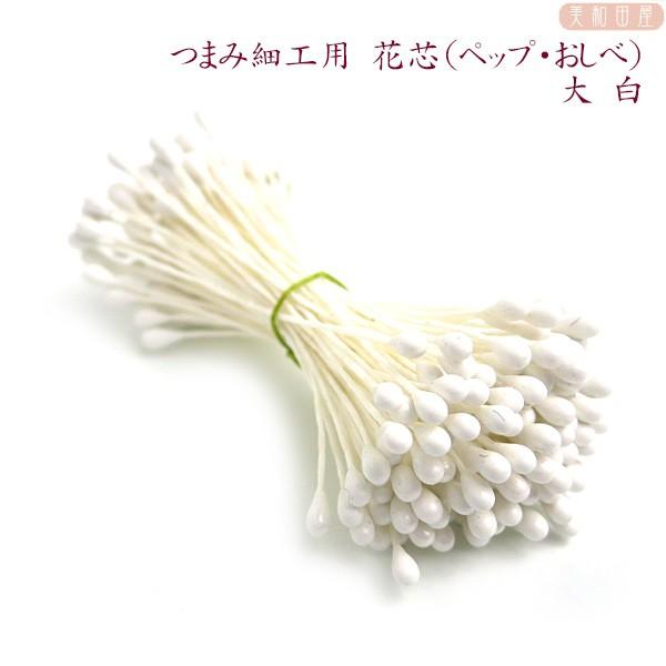在庫一掃 つまみ細工用 花芯 ペップ おしべ 大 白 コサージュ つまみ細工 材料