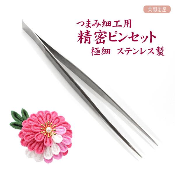 つまみ細工用 本格的ピンセット 先細 ｜ つまみ細工 ピンセット 材料