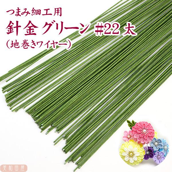 つまみ細工用 針金 グリーン色（地巻ワイヤー）【太目】22番 100本