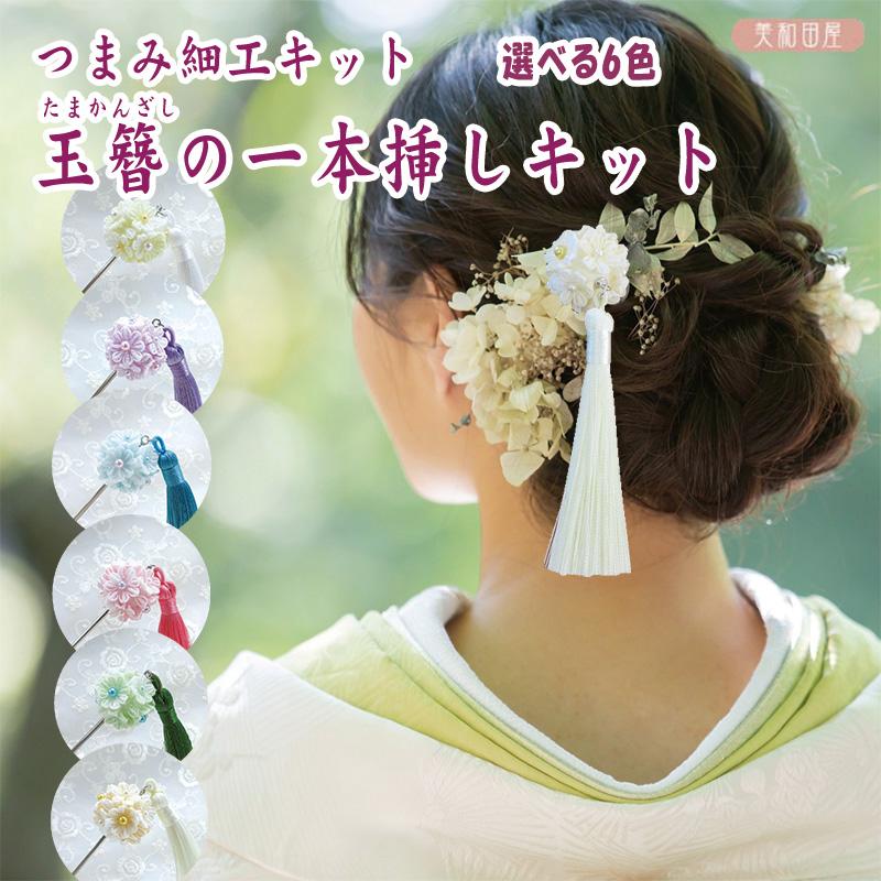 つまみ細工キット 玉簪 1本挿し 作り方説明書つき ｜ ちりめん細工