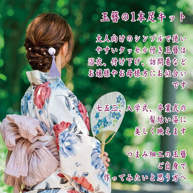 つまみ細工キット 玉簪 1本挿し 作り方説明書つき ｜ ちりめん細工