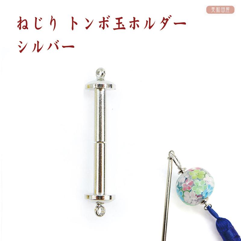 アクセサリーパーツ かんざし かん付（シルバー）1個 トンボ玉ホルダー 上下カン付き ねじり式 パーツ シルバー色 2cm玉用