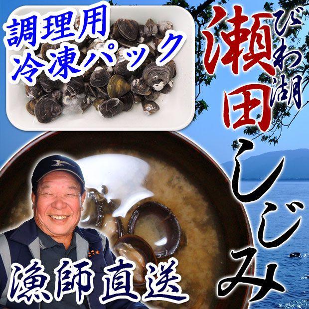 天然 瀬田しじみ 230g 冷凍 調理用 琵琶湖産 滋賀県産 魚友商店 送料