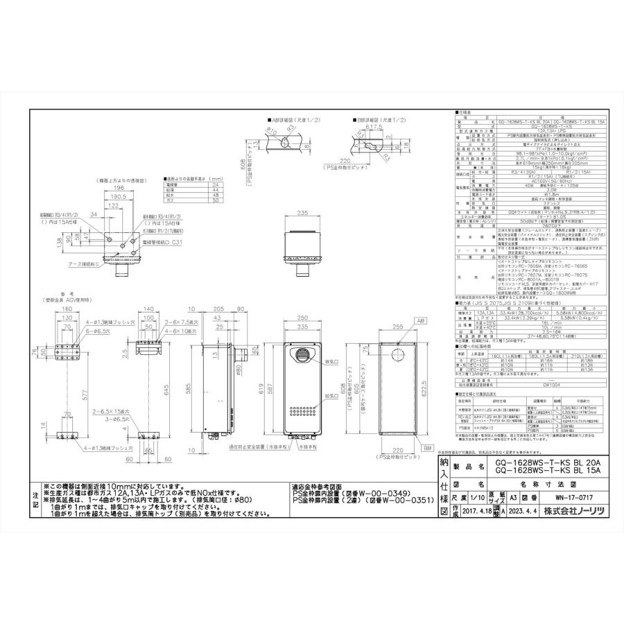 ノーリツ　給湯専用　16号　PS扉内前方排気型　яб∀　側面近接10mm