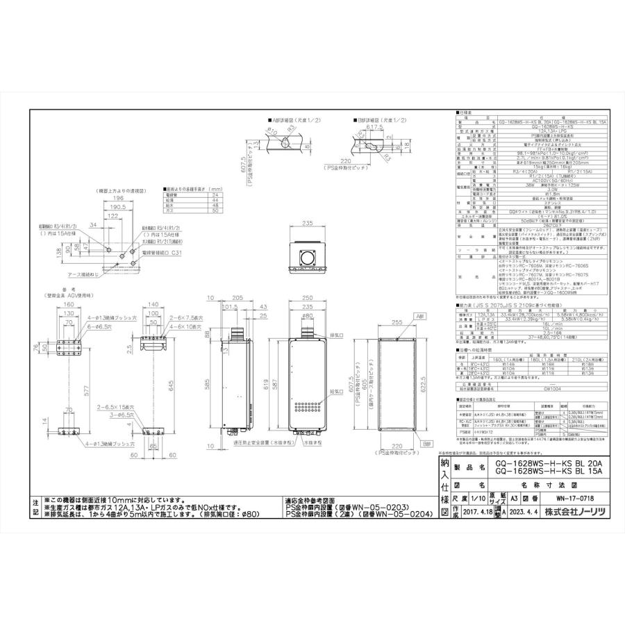 ノーリツ　給湯専用　16号　PS扉内上方排気型　яб∀　側面近接10mm