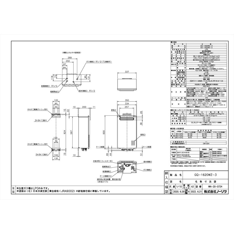ノーリツ（NORITZ） 【GQ-1620WZ-3】 業務用ガス給湯器 給湯専用 16号