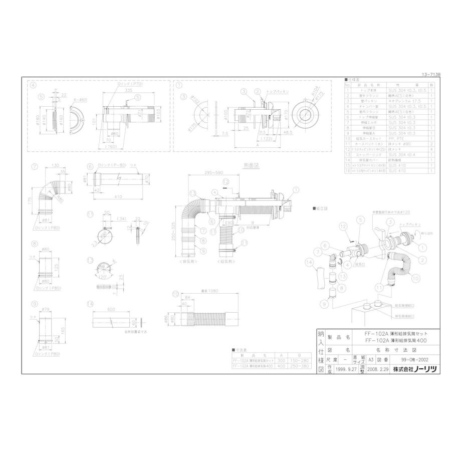 ノーリツ（NORITZ） 【FF-102A 薄型給排気筒セット】 給湯器 部材 яб 