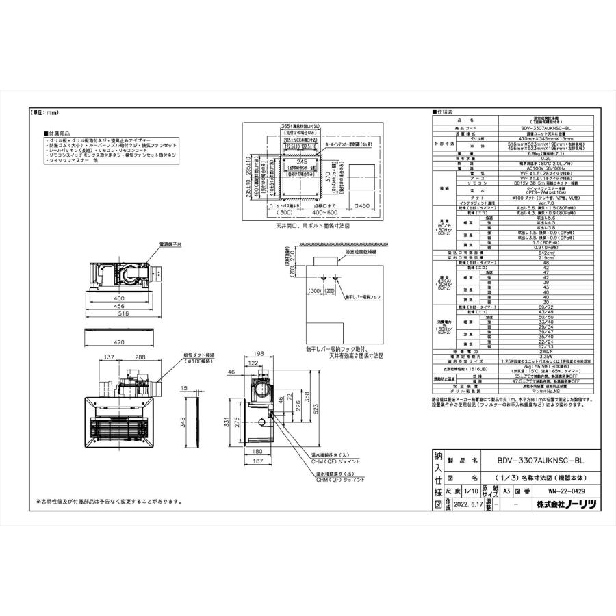 ノーリツ（NORITZ） 【BDV-3307AUKNSC-BL】 温水式浴室暖房乾燥機 天井 