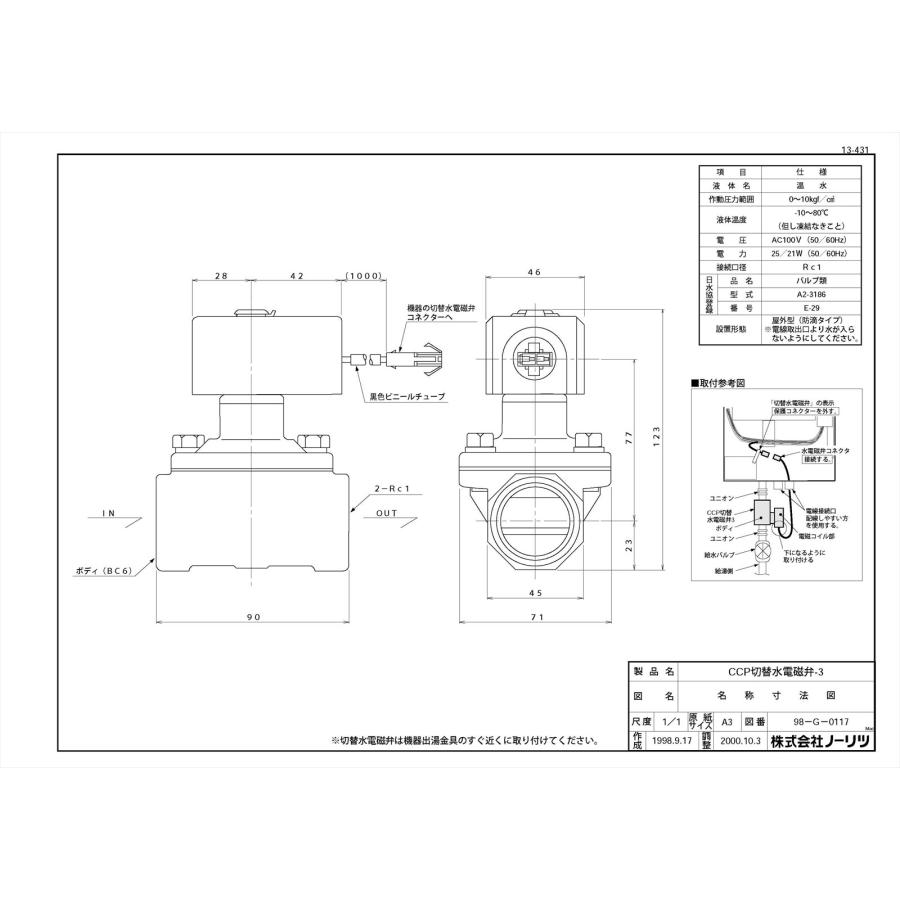 ノーリツ（NORITZ） 【CCP切替水電磁弁3】 給湯器部材 яб∀ : アール