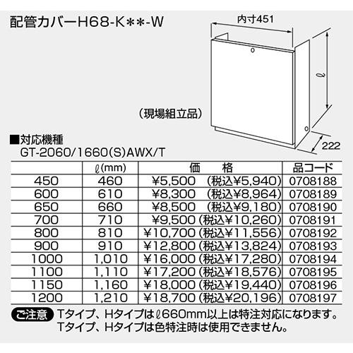 【H68-K 450-W】 ノーリツ 配管カバー GT-1660/2060(S)AWX/T対応 яб∀ :0708188:アールホームマート  Yahoo!店 - 通販 - Yahoo!ショッピング