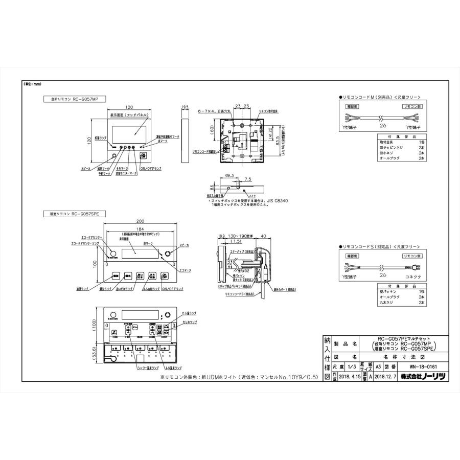ノーリツ（NORITZ） 【RC-G057PEマルチセット】 給湯器部材 リモコン