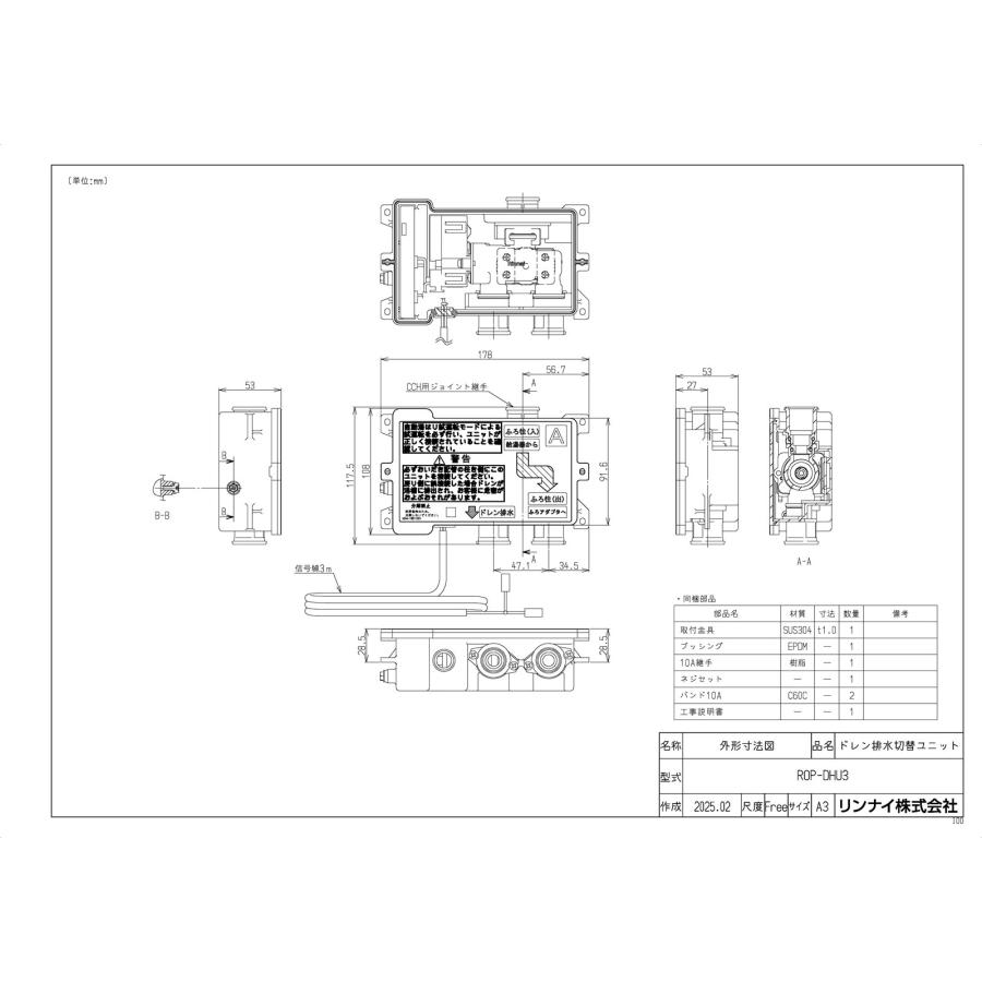 その他 ROP-DHU3 リンナイ（Rinnai） 【ROP-DHU3】 ドレン切替ユニット яб∀ : アール