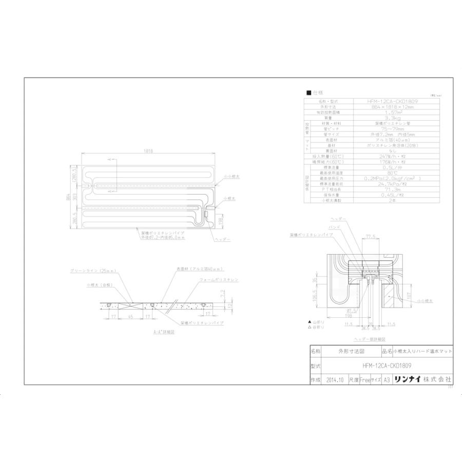 【HFM-12CA-CKD1809】 リンナイ 床暖房 小根太入り温水マット 新築向け 水温60度 яб∠