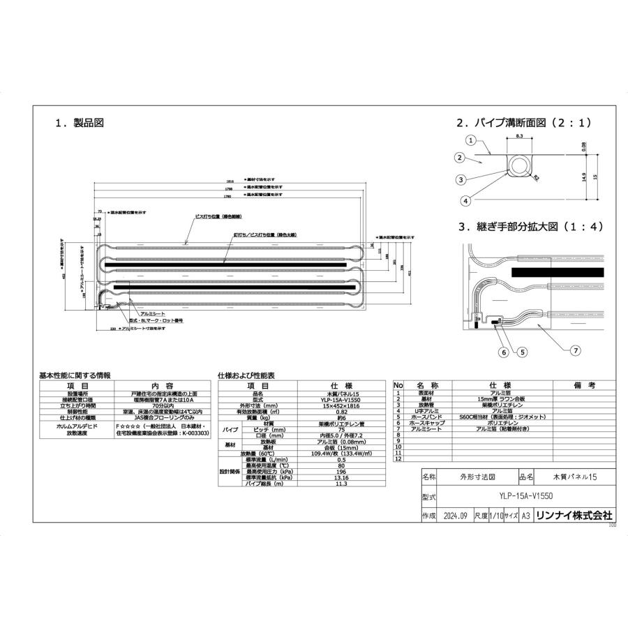 リンナイ（Rinnai） 【YLP-15A-V1550】 温水式床暖房パネル яб