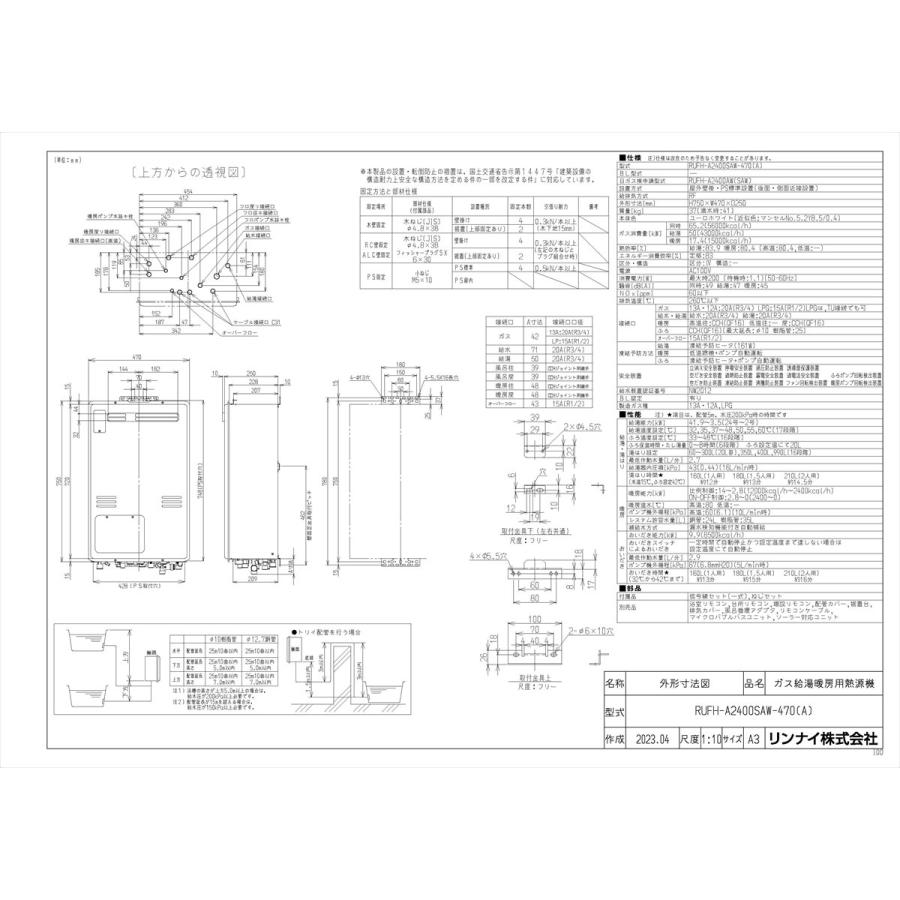 【RUFH-A2400SAW-470(A)】 リンナイ ガスふろ給湯暖房熱源機 24号 屋外壁掛型 オート яб∠の画像