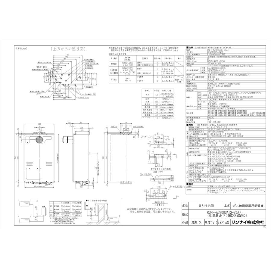 リンナイ（Rinnai） 【RUFH-A2400SAT2-3(A)】 ガスふろ給湯暖房熱源機