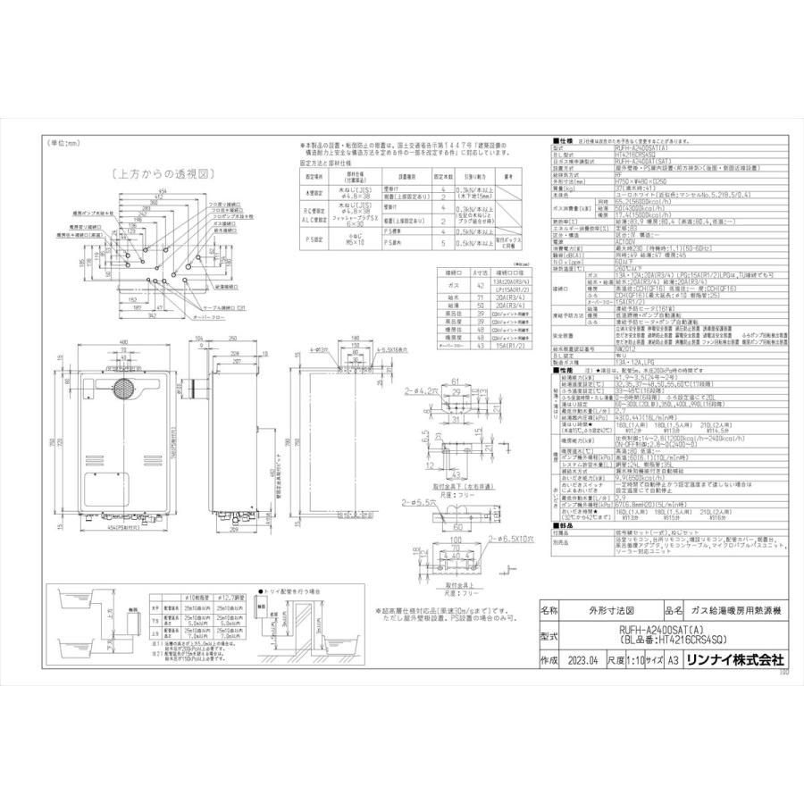 【RUFH-A2400SAT(A)】 リンナイ ガスふろ給湯暖房熱源機 24号 PS扉内設置型 オート яб∠の画像