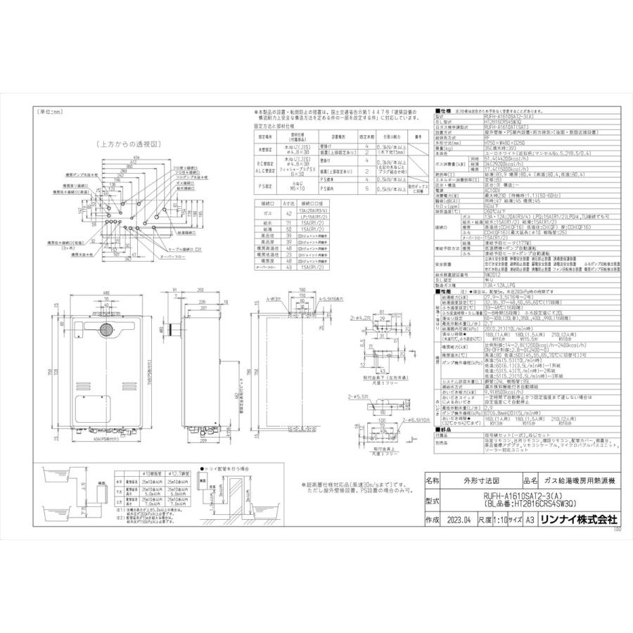 【RUFH-A1610SAT2-3(A)】 リンナイ ガスふろ給湯暖房熱源機 16号 PS扉内設置型 オート яб∠の画像