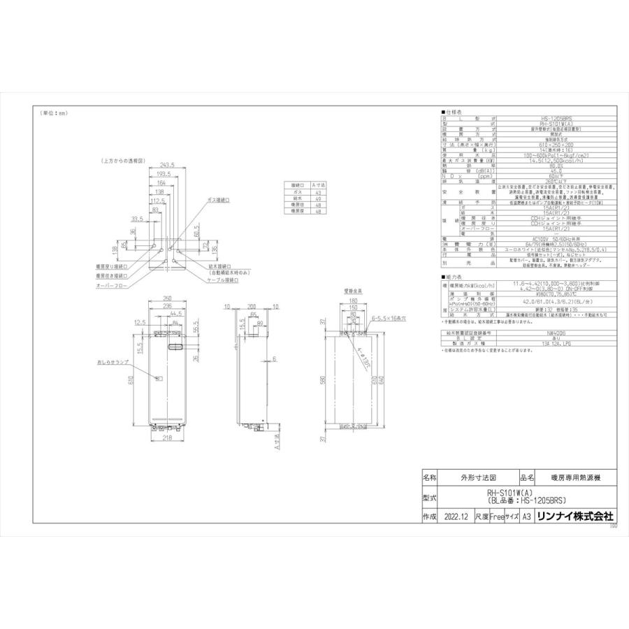 リンナイ RH-S101W(A) ガス暖房専用熱源機 まずい 選択可能 屋外壁掛型