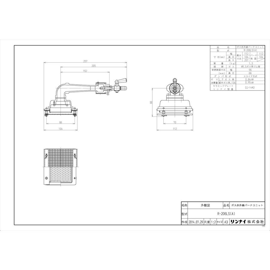 リンナイ（Rinnai） 【R-206LS(A)】 ガス赤外線バーナーユニット яб