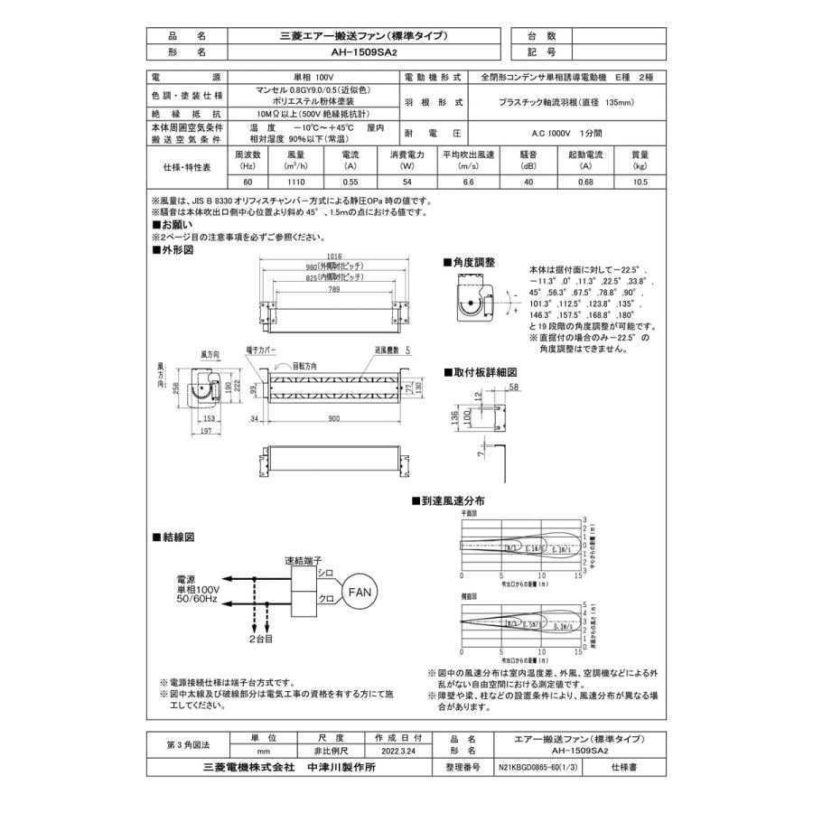 三菱電機（MITSUBISHI ELECTRIC） 【AH-1509SA2】 エアー搬送ファン