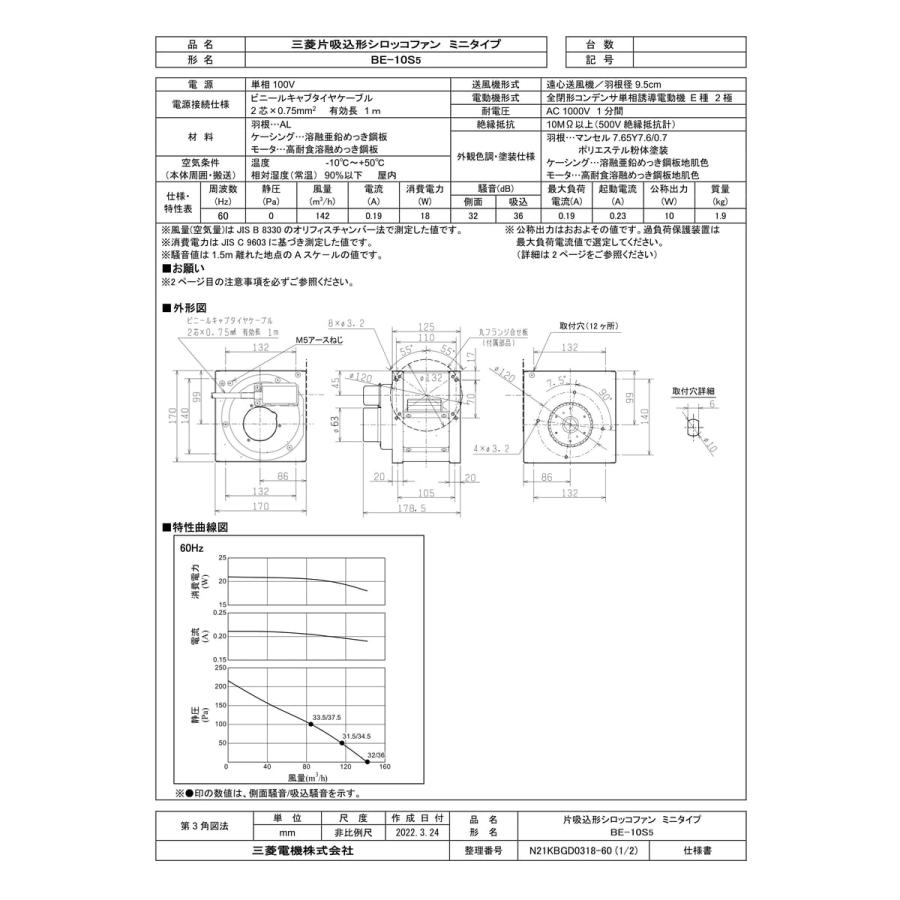 三菱電機（MITSUBISHI ELECTRIC） 【BE-10S5】 片吸込形シロッコファン