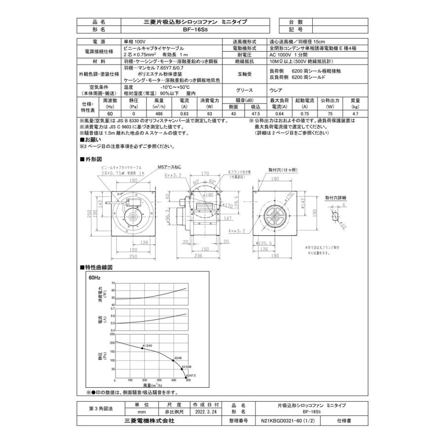 三菱電機（MITSUBISHI ELECTRIC） 【BF-16S5】 片吸込形シロッコファン