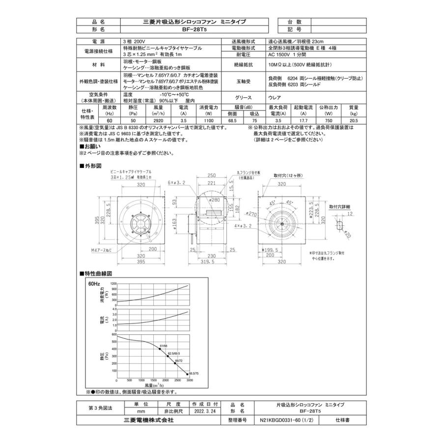 BF-28T5】 三菱電機 片吸込形シロッコファン ミニタイプ静音形 яэ 